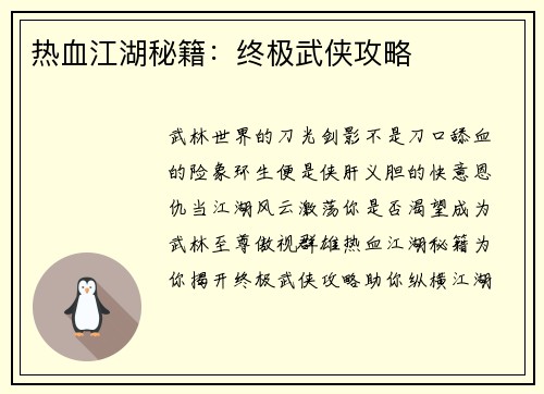 热血江湖秘籍：终极武侠攻略