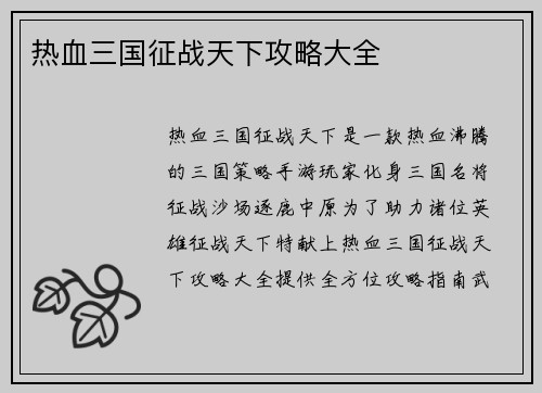 热血三国征战天下攻略大全