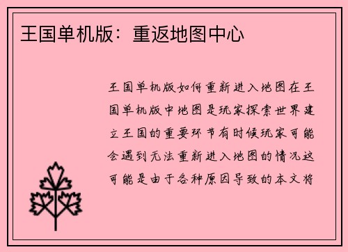 王国单机版：重返地图中心