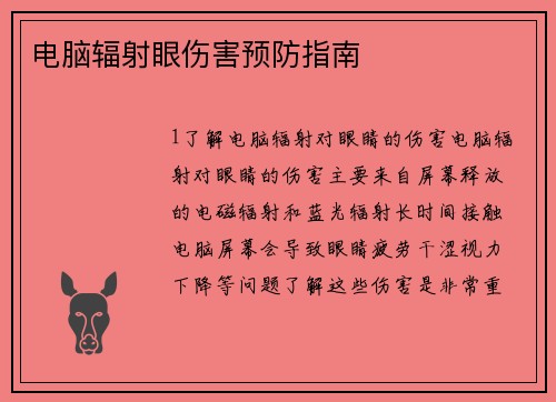 电脑辐射眼伤害预防指南