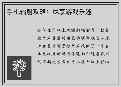 手机辐射攻略：尽享游戏乐趣