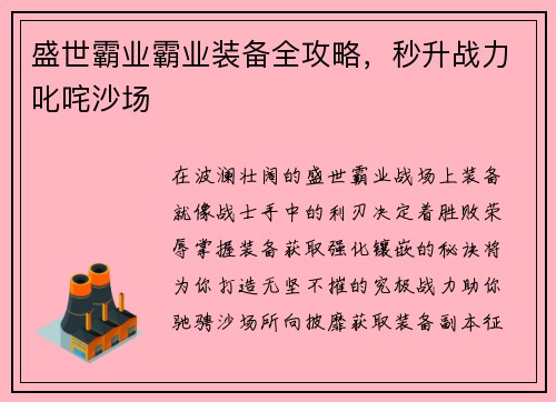 盛世霸业霸业装备全攻略，秒升战力叱咤沙场