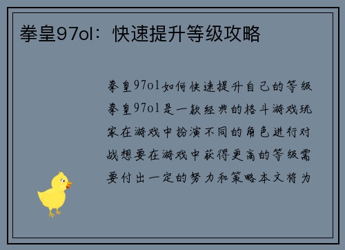 拳皇97ol：快速提升等级攻略