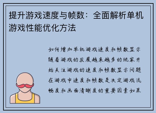 提升游戏速度与帧数：全面解析单机游戏性能优化方法