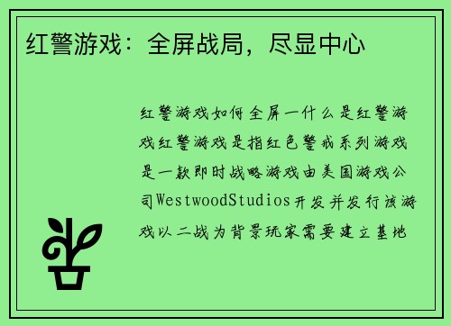 红警游戏：全屏战局，尽显中心