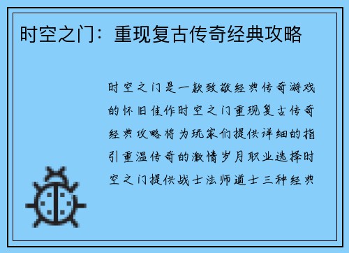 时空之门：重现复古传奇经典攻略