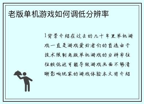 老版单机游戏如何调低分辨率