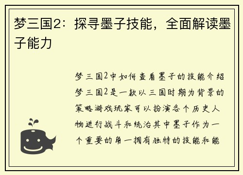 梦三国2：探寻墨子技能，全面解读墨子能力