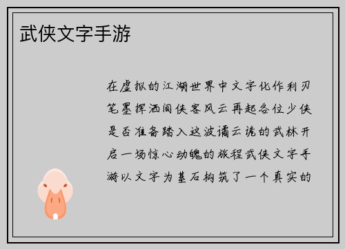 武侠文字手游