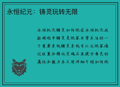 永恒纪元：铸灵玩转无限