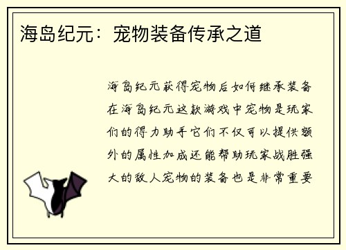 海岛纪元：宠物装备传承之道
