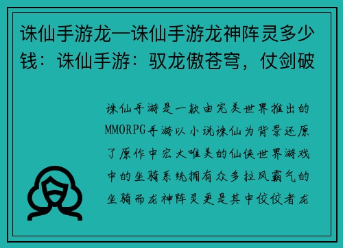 诛仙手游龙—诛仙手游龙神阵灵多少钱：诛仙手游：驭龙傲苍穹，仗剑破九天