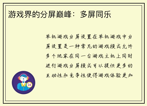 游戏界的分屏巅峰：多屏同乐