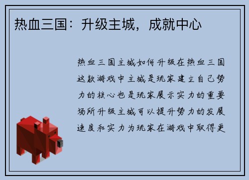 热血三国：升级主城，成就中心