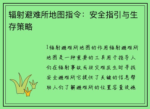 辐射避难所地图指令：安全指引与生存策略