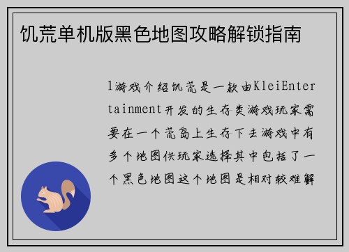 饥荒单机版黑色地图攻略解锁指南