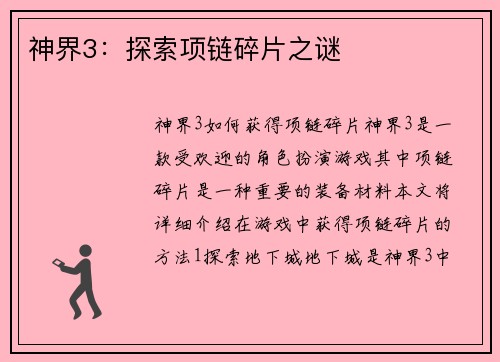 神界3：探索项链碎片之谜