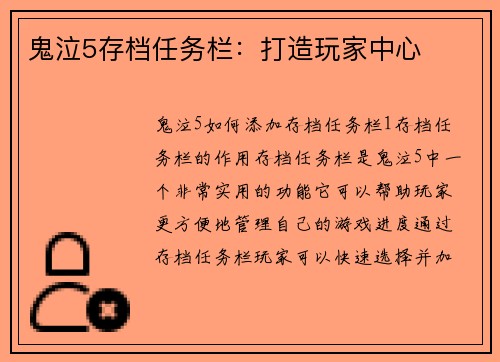 鬼泣5存档任务栏：打造玩家中心
