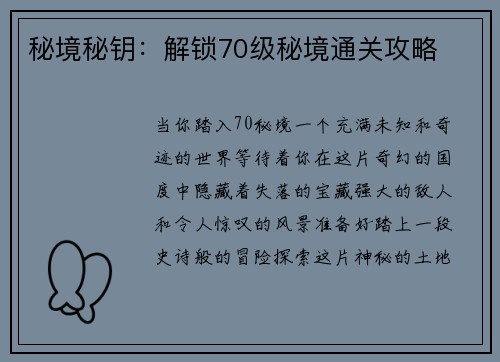 秘境秘钥：解锁70级秘境通关攻略