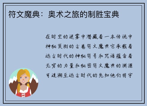 符文魔典：奥术之旅的制胜宝典