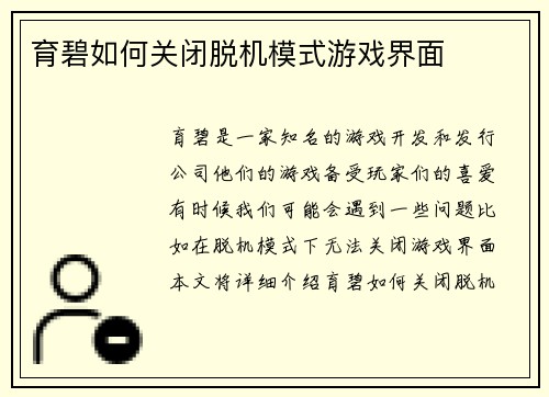 育碧如何关闭脱机模式游戏界面