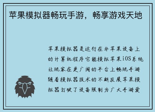 苹果模拟器畅玩手游，畅享游戏天地