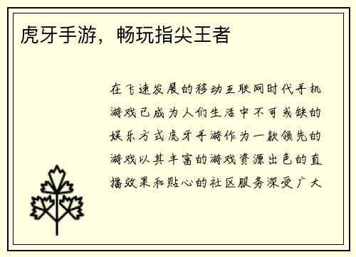 虎牙手游，畅玩指尖王者