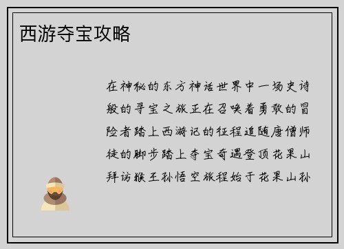 西游夺宝攻略