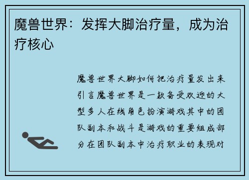 魔兽世界：发挥大脚治疗量，成为治疗核心
