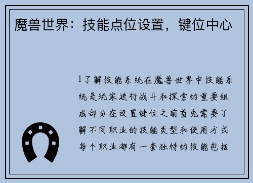 魔兽世界：技能点位设置，键位中心