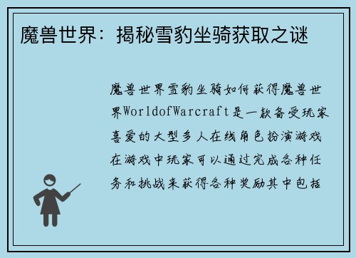 魔兽世界：揭秘雪豹坐骑获取之谜