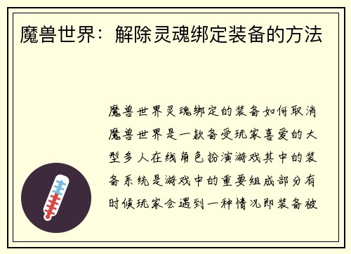 魔兽世界：解除灵魂绑定装备的方法