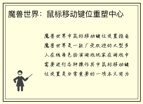 魔兽世界：鼠标移动键位重塑中心