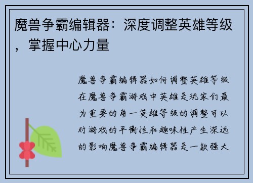魔兽争霸编辑器：深度调整英雄等级，掌握中心力量
