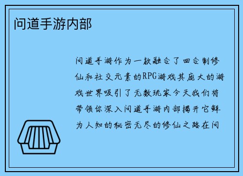 问道手游内部