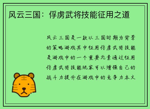 风云三国：俘虏武将技能征用之道