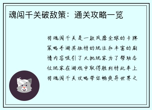 魂闯千关破敌策：通关攻略一览