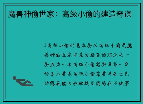 魔兽神偷世家：高级小偷的建造奇谋