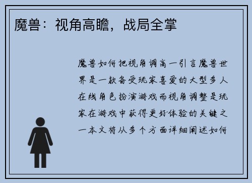 魔兽：视角高瞻，战局全掌