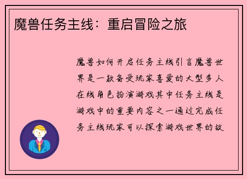 魔兽任务主线：重启冒险之旅