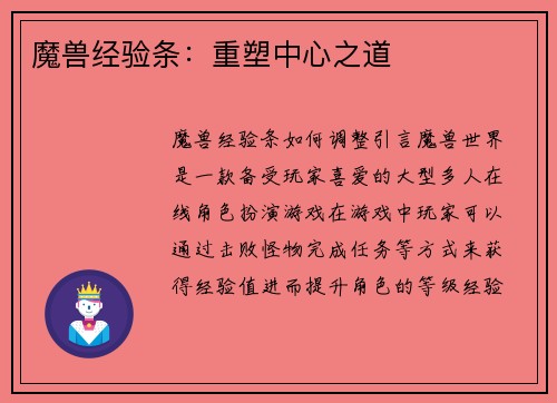 魔兽经验条：重塑中心之道