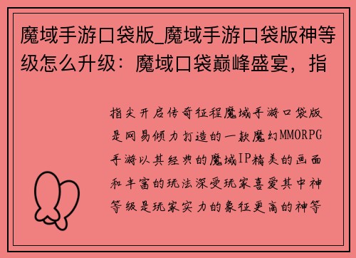 魔域手游口袋版_魔域手游口袋版神等级怎么升级：魔域口袋巅峰盛宴，指尖开启传奇征程