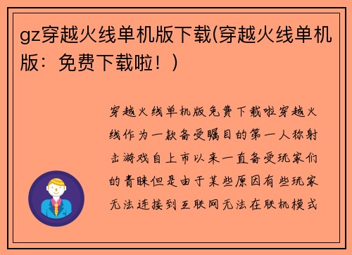 gz穿越火线单机版下载(穿越火线单机版：免费下载啦！)