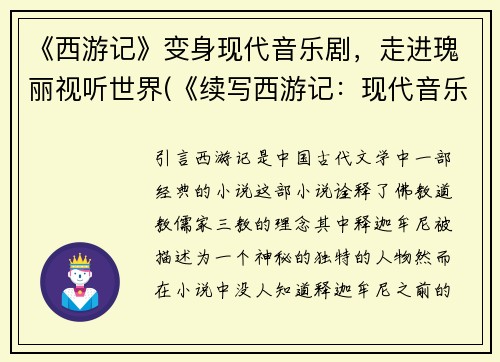 《西游记》变身现代音乐剧，走进瑰丽视听世界(《续写西游记：现代音乐剧的瑰丽世界》)