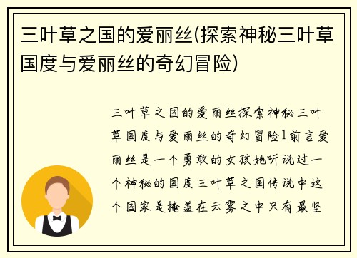 三叶草之国的爱丽丝(探索神秘三叶草国度与爱丽丝的奇幻冒险)