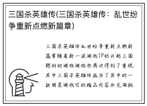 三国杀英雄传(三国杀英雄传：乱世纷争重新点燃新篇章)