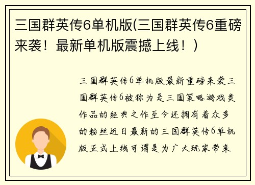 三国群英传6单机版(三国群英传6重磅来袭！最新单机版震撼上线！)