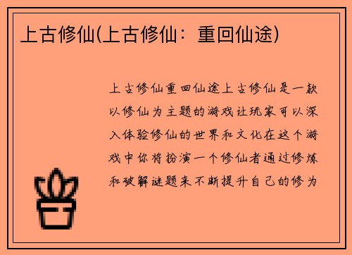 上古修仙(上古修仙：重回仙途)