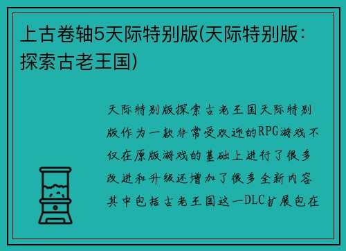 上古卷轴5天际特别版(天际特别版：探索古老王国)