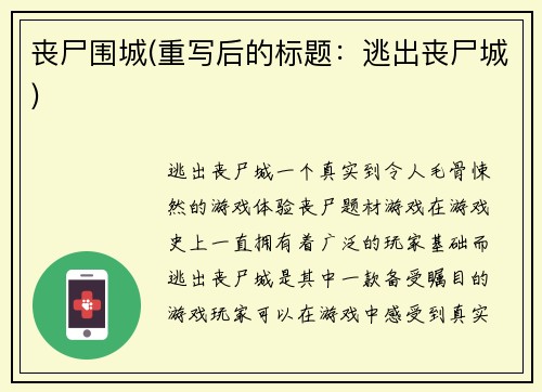 丧尸围城(重写后的标题：逃出丧尸城)